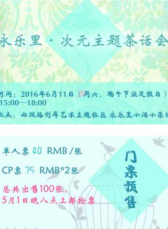 永乐里—次元主题茶话会