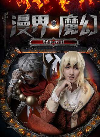 逃跑计划动漫游戏展—魔幻
