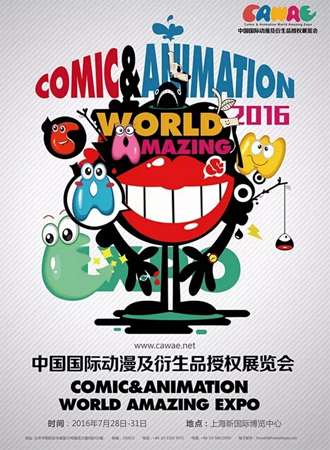 中国国际动漫及衍生品授权展览会