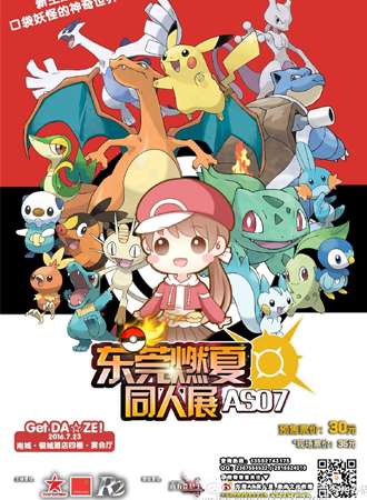 东莞燃夏同人展（AS07）