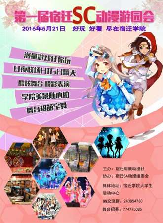 第一届宿迁SC动漫游园会