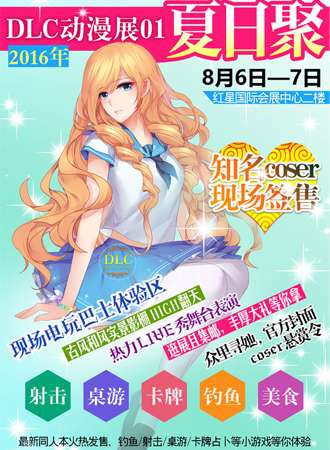 DLC动漫展01—夏日聚