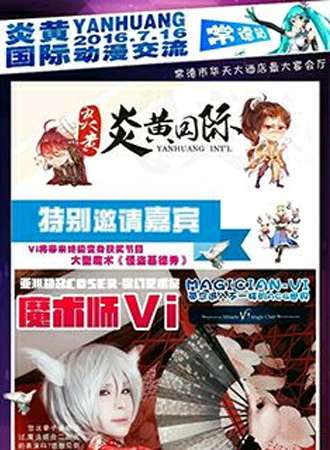 炎黄国际漫展