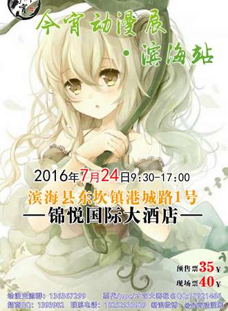 今宵动漫展---滨海站