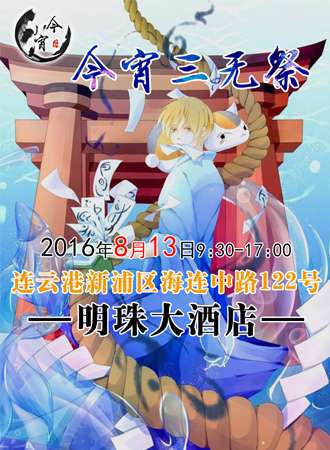 今宵三无展