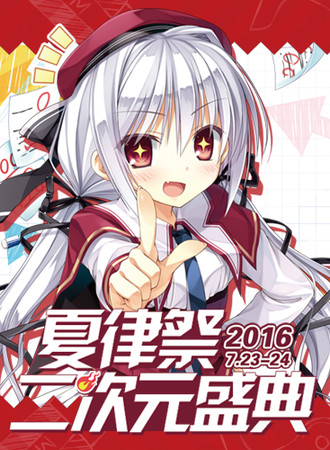 玉林首届夏律展二次元盛典