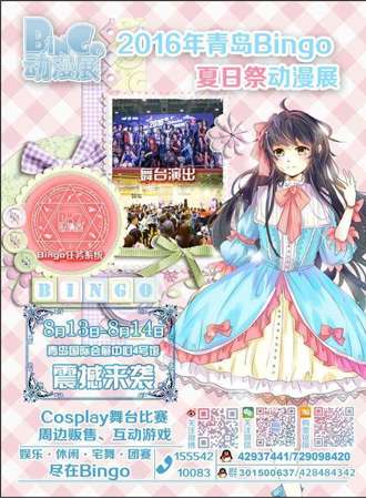 2016青岛Bingo夏日展（BG07）