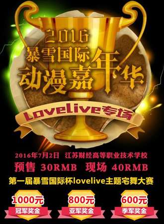 2016暴雪国际动漫嘉年华夏日庆典lovelive专场