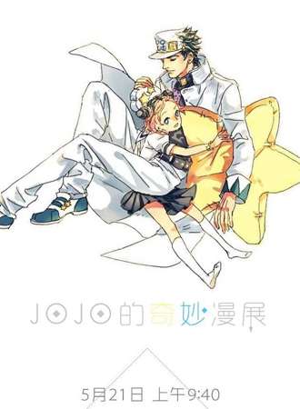 Night Fly动漫社之JOJO的奇妙漫展