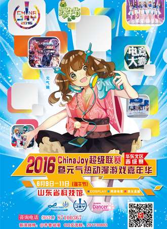 2016CJ华东北区晋级赛 暨元气热动漫游戏嘉年华