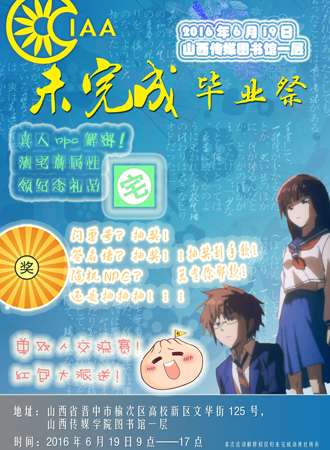 未完成毕业展
