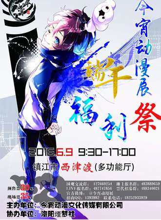 镇江今宵动漫展---端午福利展
