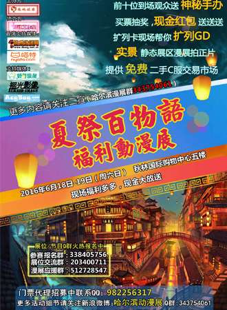 哈尔滨夏展百物语福利动漫展