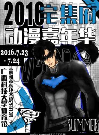 2016宅集府动漫嘉年华