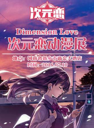 DimensionLove次元恋动漫展（延期至16日）