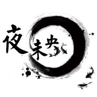 夜未央古饰阁