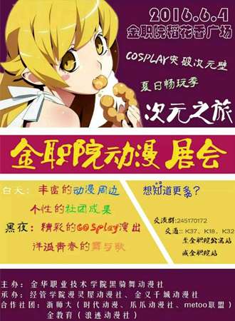 金职院第一届次元之旅主题漫展