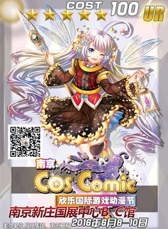 南京COS Comic欣乐国际动漫游戏展