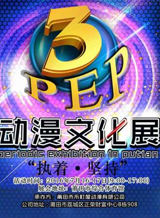 PEP第3届动漫文化展