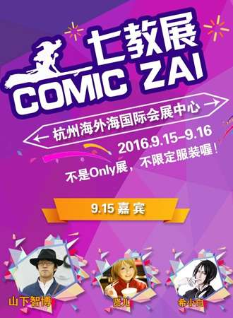 七教展COMIC ZAI