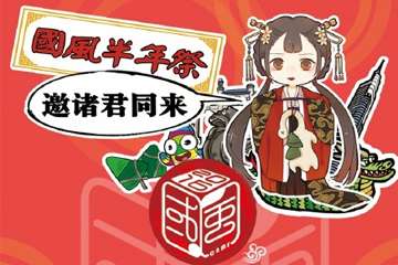 国风动漫音乐节－TAC南京站为你启航！