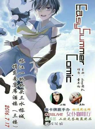 榕江EasySummerCimic
