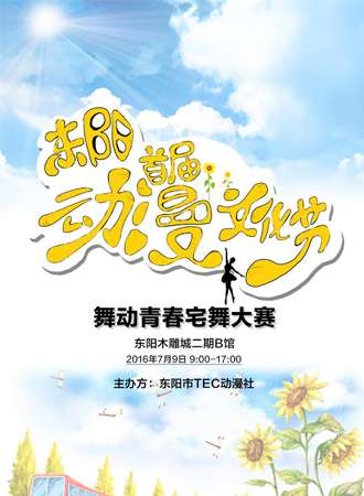 东阳首届动漫文化节