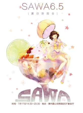 SAWA6.5届夏日游园会