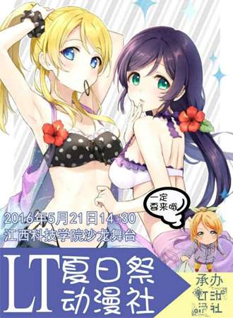 江西科技学院LT动漫社第二届夏日展