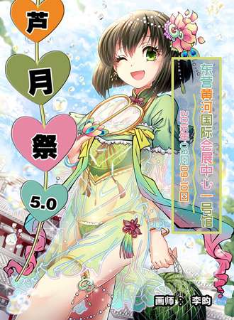 芦月展5.0(第三届东营动漫文化节)