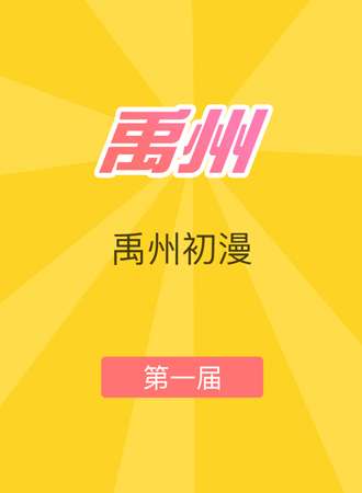 禹州初漫