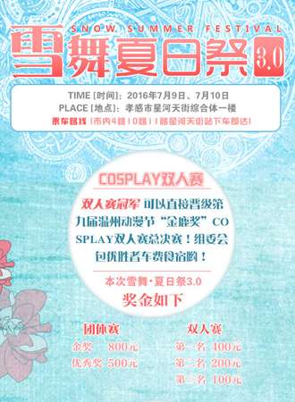 雪舞夏日展3.0