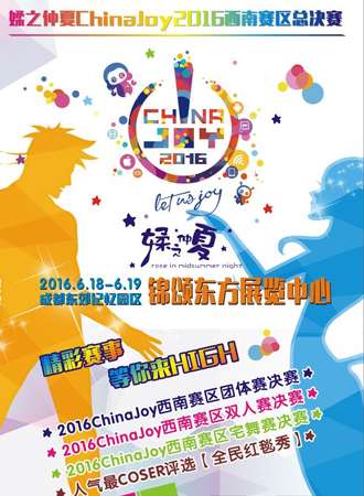 ChinaJoy2016西南赛区总决赛