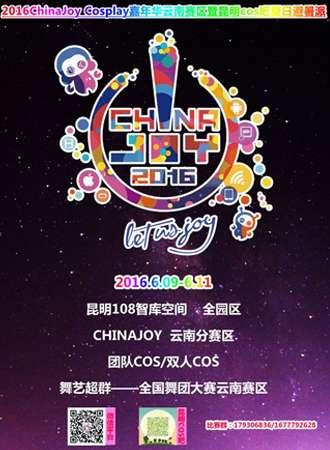 2016年Chinajoy云南分赛区
