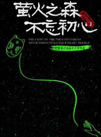 郑能量动漫嘉年华（第四届）—— 萤火之森·不忘初心