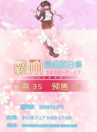 霸州爱漫首届夏日展