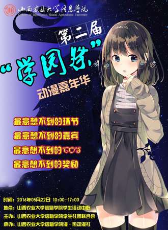 山西农业大学信息学院漫热学园展