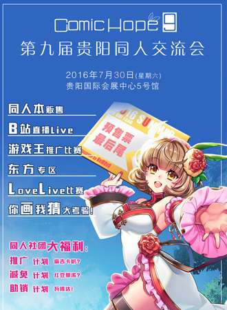 第九届贵阳ComicHope09同人交流会