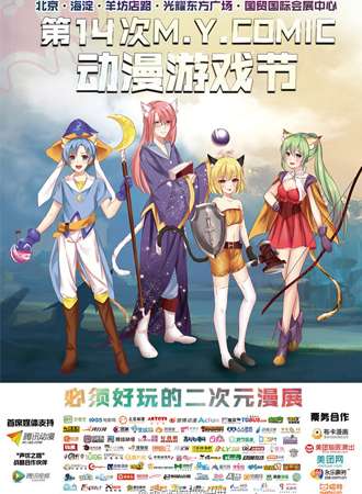 第14届M.Y.Comic动漫游戏节(MYC14)