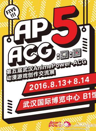 第五届武汉AnimePower•ACG动漫游戏创作交流展