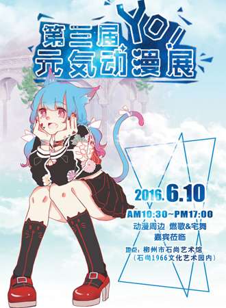 第三届YO！元気动漫展