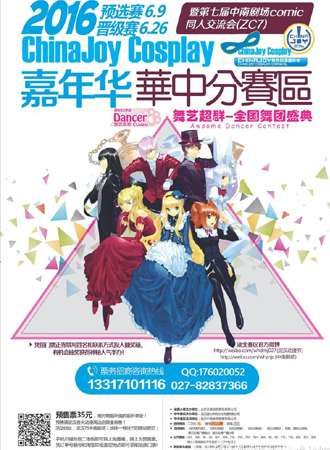 chinajoy全国舞团盛典暨第七届中南剧场comic同人交流会