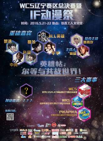 中国世界cosplay峰会辽宁赛区总决赛暨首届IF动漫展