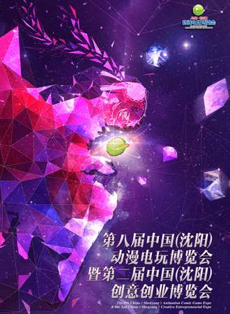 第八届中国（沈阳）动漫电玩博览会暨第二届中国（沈阳）创意创业博览会