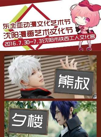 2016东北亚动漫文化艺术节