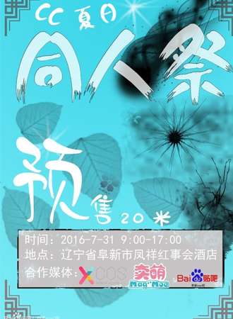 阜新CC夏日同人展