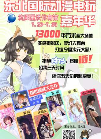 东北国际动漫电玩嘉年华