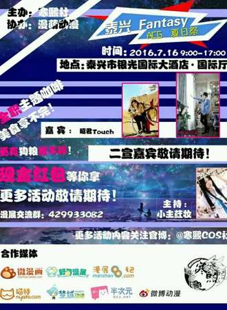 泰兴首届FantasyACG2016