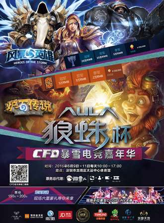 CFD暴雪电竞嘉年华