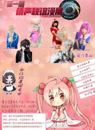 侨声第一届联谊漫展